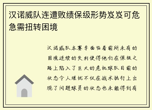 汉诺威队连遭败绩保级形势岌岌可危急需扭转困境