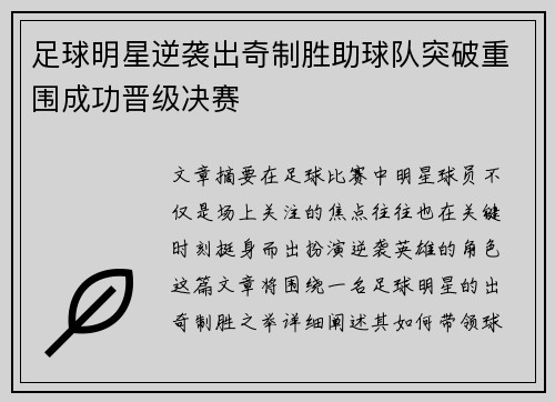 足球明星逆袭出奇制胜助球队突破重围成功晋级决赛