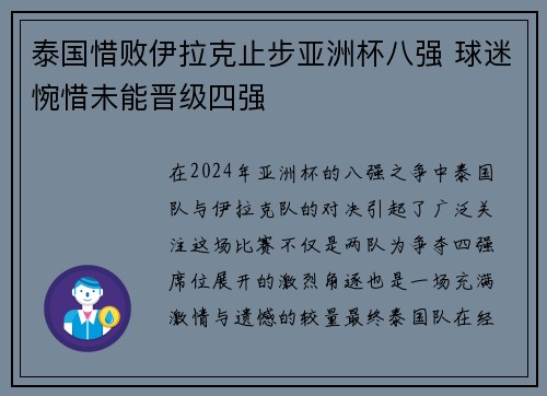 泰国惜败伊拉克止步亚洲杯八强 球迷惋惜未能晋级四强