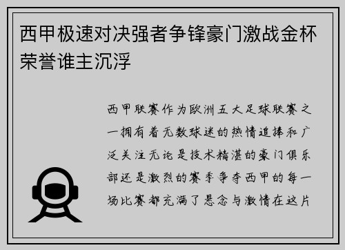 西甲极速对决强者争锋豪门激战金杯荣誉谁主沉浮