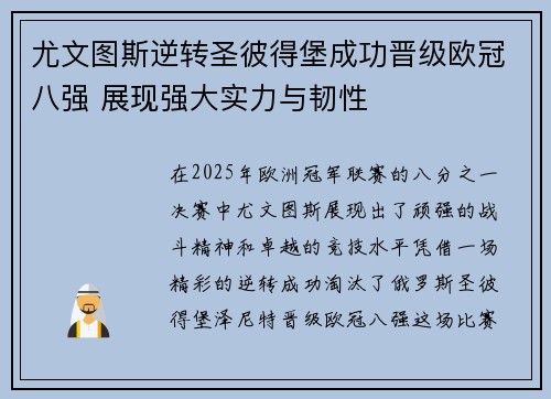尤文图斯逆转圣彼得堡成功晋级欧冠八强 展现强大实力与韧性