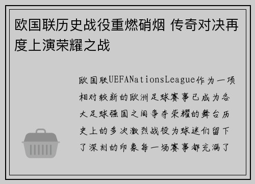 欧国联历史战役重燃硝烟 传奇对决再度上演荣耀之战