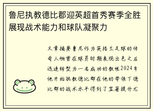鲁尼执教德比郡迎英超首秀赛季全胜展现战术能力和球队凝聚力