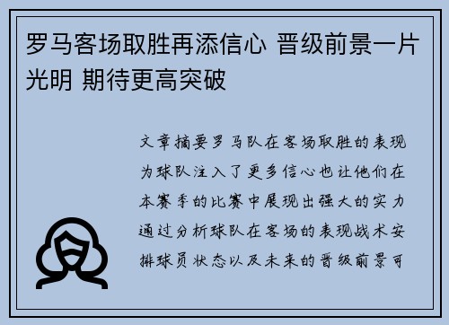 罗马客场取胜再添信心 晋级前景一片光明 期待更高突破