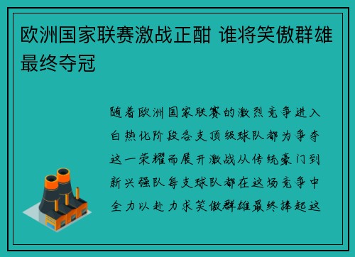 欧洲国家联赛激战正酣 谁将笑傲群雄最终夺冠