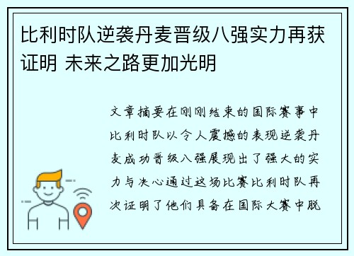比利时队逆袭丹麦晋级八强实力再获证明 未来之路更加光明