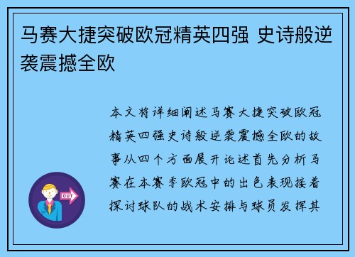 马赛大捷突破欧冠精英四强 史诗般逆袭震撼全欧