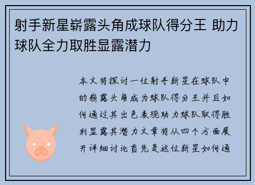 射手新星崭露头角成球队得分王 助力球队全力取胜显露潜力