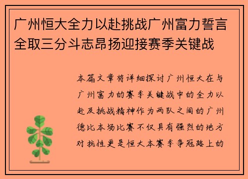 广州恒大全力以赴挑战广州富力誓言全取三分斗志昂扬迎接赛季关键战