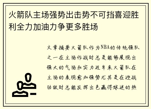 火箭队主场强势出击势不可挡喜迎胜利全力加油力争更多胜场