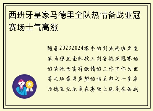 西班牙皇家马德里全队热情备战亚冠赛场士气高涨