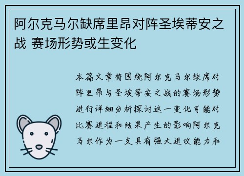 阿尔克马尔缺席里昂对阵圣埃蒂安之战 赛场形势或生变化