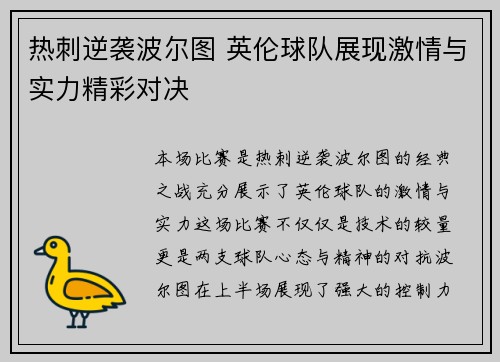 热刺逆袭波尔图 英伦球队展现激情与实力精彩对决