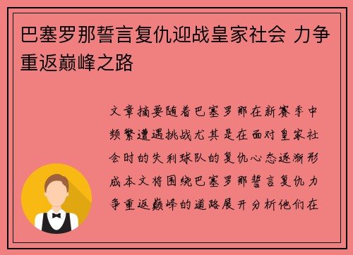 巴塞罗那誓言复仇迎战皇家社会 力争重返巅峰之路