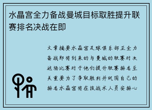 水晶宫全力备战曼城目标取胜提升联赛排名决战在即