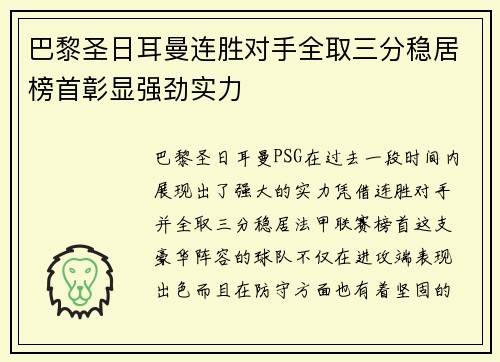 巴黎圣日耳曼连胜对手全取三分稳居榜首彰显强劲实力