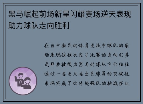 黑马崛起前场新星闪耀赛场逆天表现助力球队走向胜利
