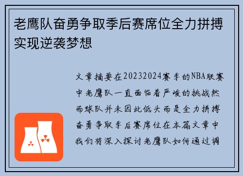 老鹰队奋勇争取季后赛席位全力拼搏实现逆袭梦想