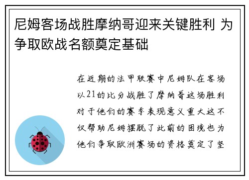 尼姆客场战胜摩纳哥迎来关键胜利 为争取欧战名额奠定基础