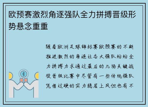 欧预赛激烈角逐强队全力拼搏晋级形势悬念重重