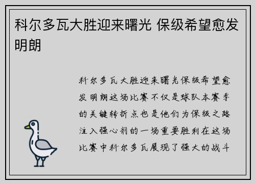 科尔多瓦大胜迎来曙光 保级希望愈发明朗
